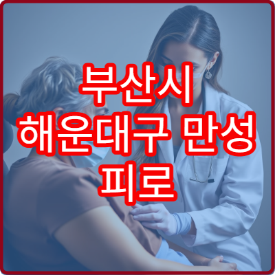부산시 해운대구 만성 피로 회복과 에너지 충전 비타민 주사 전문 병원
