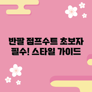 반팔점프수트 정보, 초보자 스타일, 기본 점프수트, 점프수트 추천, 패션 가이드