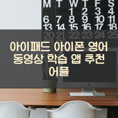 영어 동영상 학습 썸네일