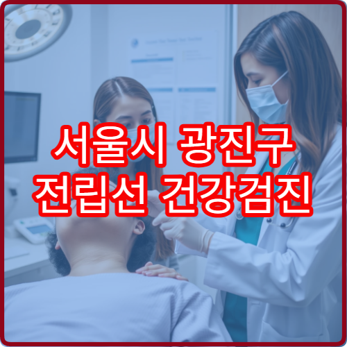 서울시 광진구 전립선 건강검진 및 전립선비대증 치료 병원 정보