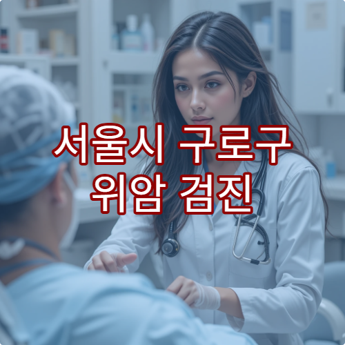 서울시 구로구 위암 검진 가능한 병원과 검사 비용 안내