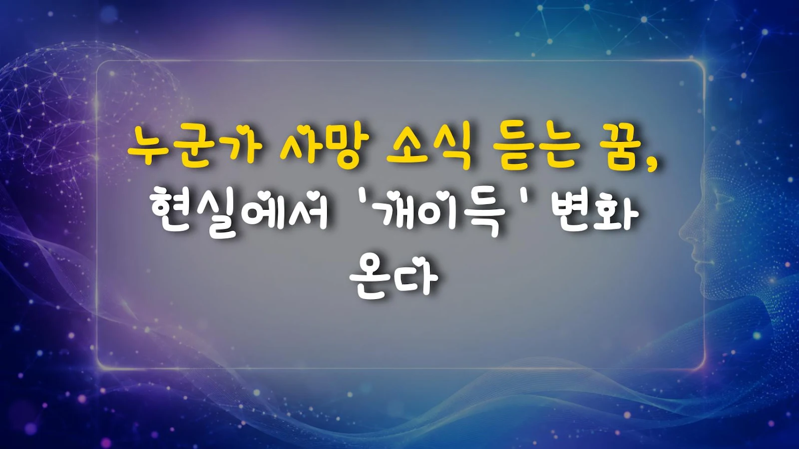 누군가 사망 소식 듣는 꿈, 현실에서 '개이득' 변화 온다