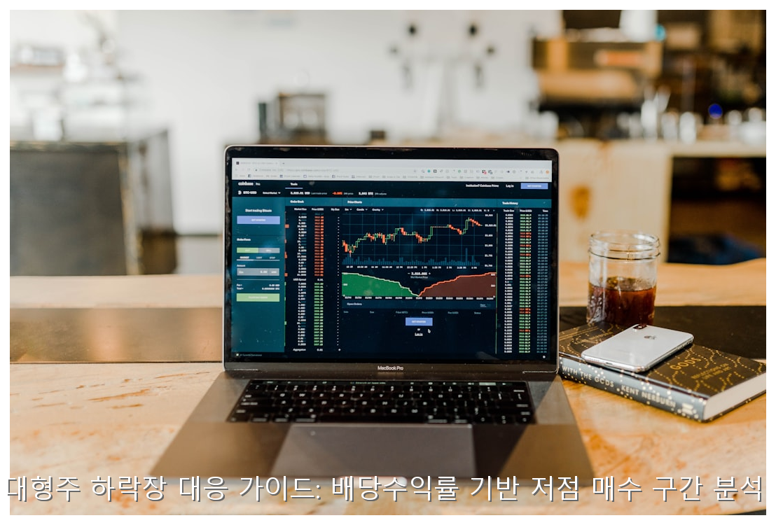 반도체 대형주 하락장 대응 가이드: 배당수익률 기반 저점 매수 구간 분석 및 전략 핵심 안내 및 분석 인포그래픽 (5)
