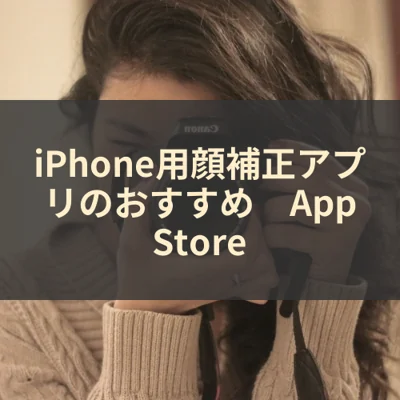 iPhone用顔補正アプリのおすすめ　App Store