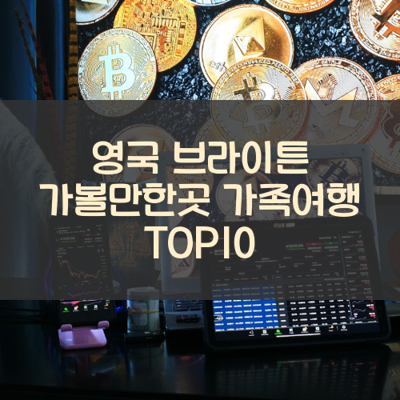 영국 브라이튼 가볼만한곳 가족여행 TOP10 썸네일