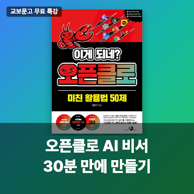 [교보문고] 오픈클로 AI 비서 30분 만에 만들기