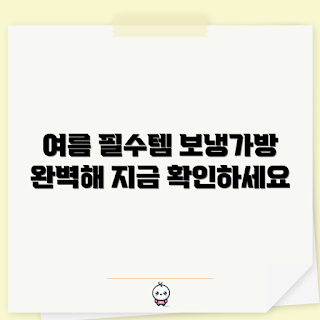 락앤락보냉가방, 여름 필수 아이템, 무엇이 특장점인가, 어떻게 사용하나, 왜 선택해야 하나