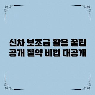 신차구매보조금, 어떻게 활용할까, 절감 팁, 무엇이 필요할까, 왜 신차를 사나