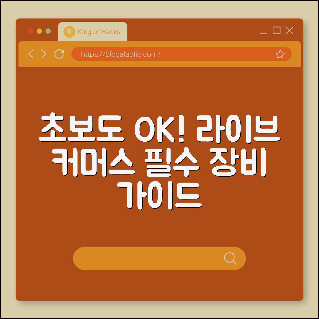 초보자도 쉽게 배우는 라이브 커머스 장비