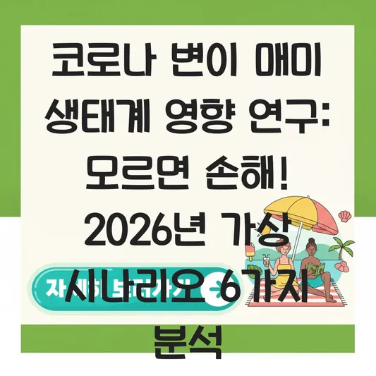 코로나 변이 매미 생태계 영향 연구