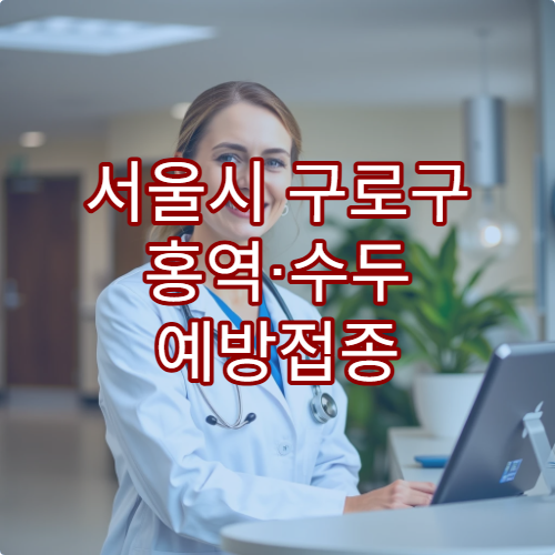서울시 구로구 홍역·수두 예방접종 가능한 병원 추천