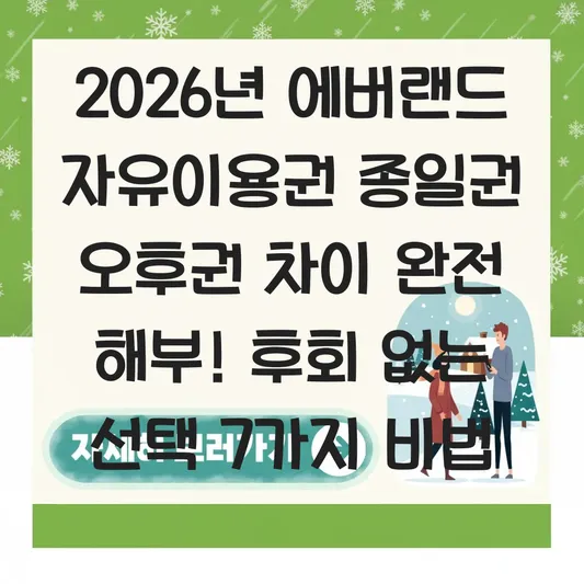 에버랜드 자유이용권 종일권 오후권 차이