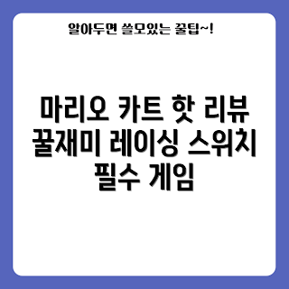 닌텐도 스위치, 마리오 카트 8, 게임 추천, 닌텐도 타이틀, 디럭스 리뷰