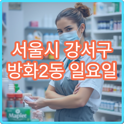 서울시 강서구 방화2동 일요일 문 여는 약국 처방전 조제·항생제 수령 가능