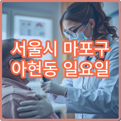 서울시 마포구 아현동 일요일 피부과 여드름 염증 치료