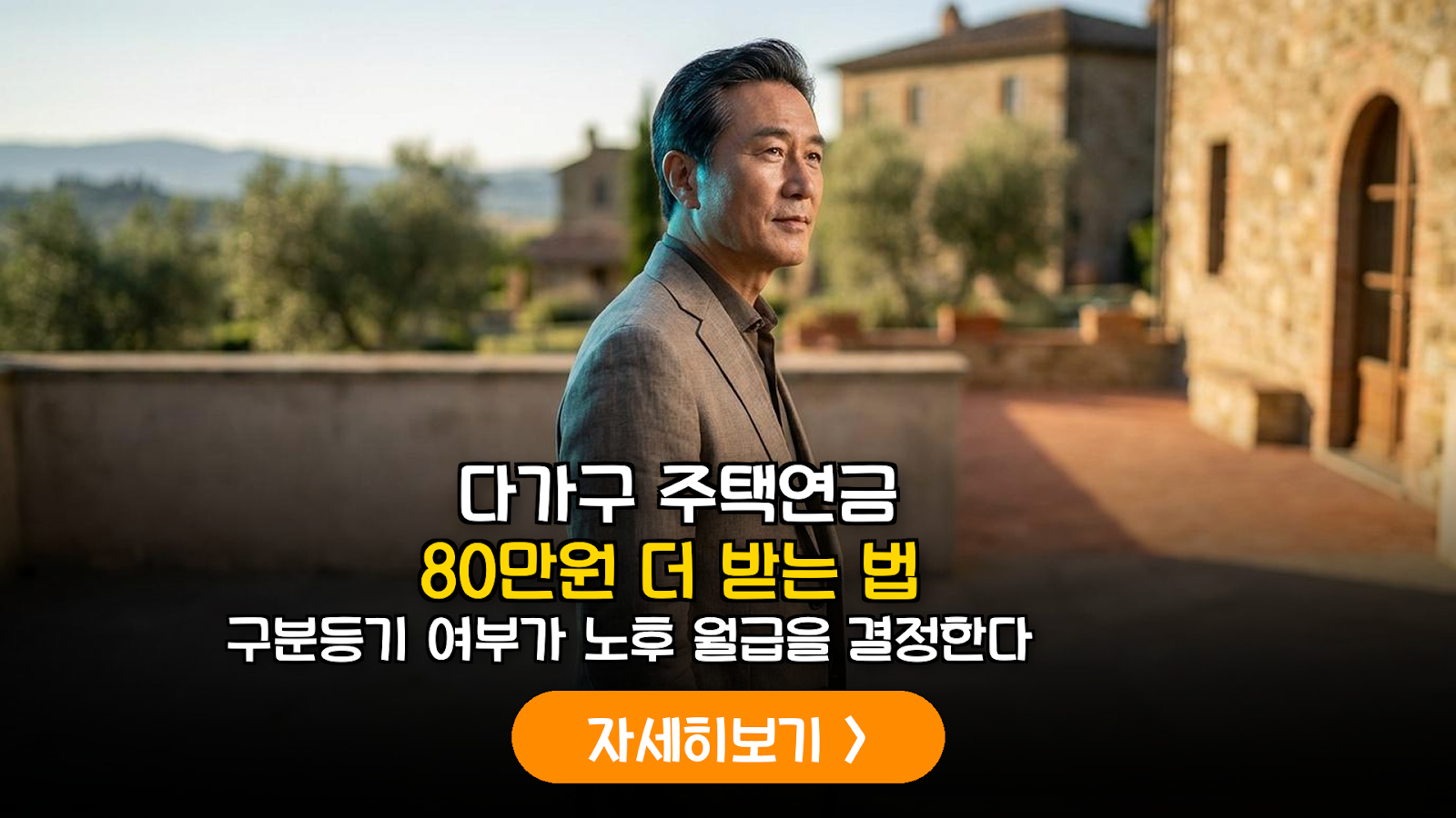 2026 다가구 주택연금 수령액 극대화 분석