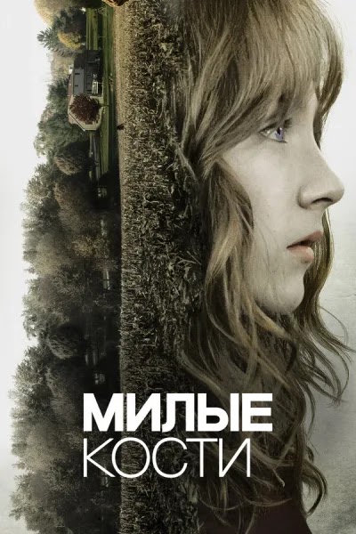 Милые кости