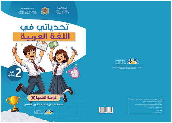 تحديات اللغة العربية – الثانية إعدادي