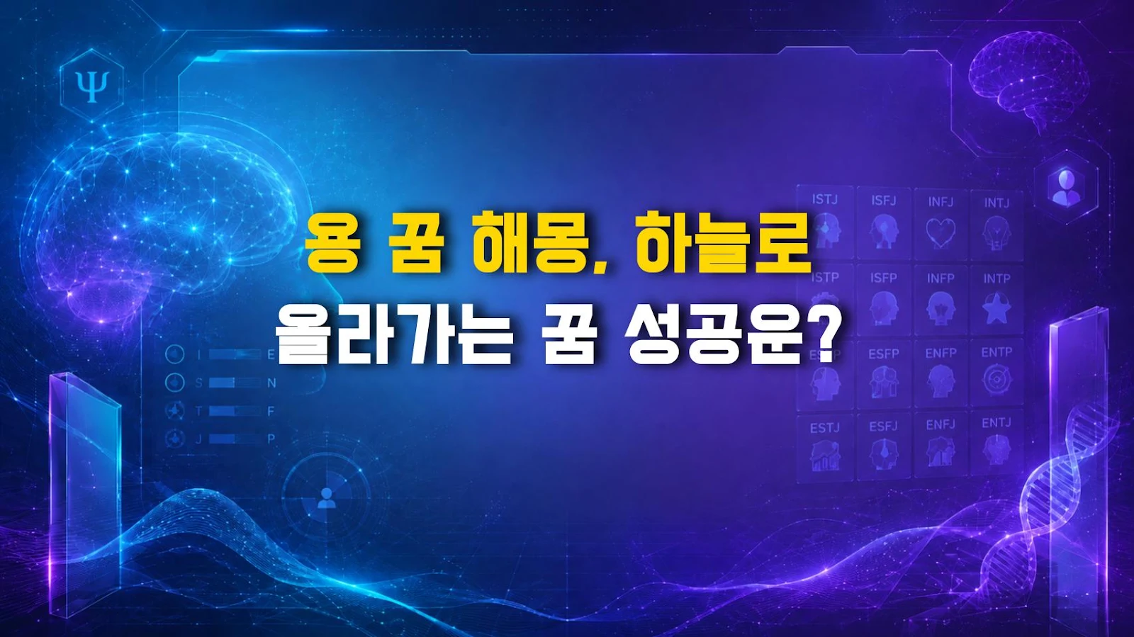 용 꿈 해몽, 하늘로 올라가는 꿈 성공운?