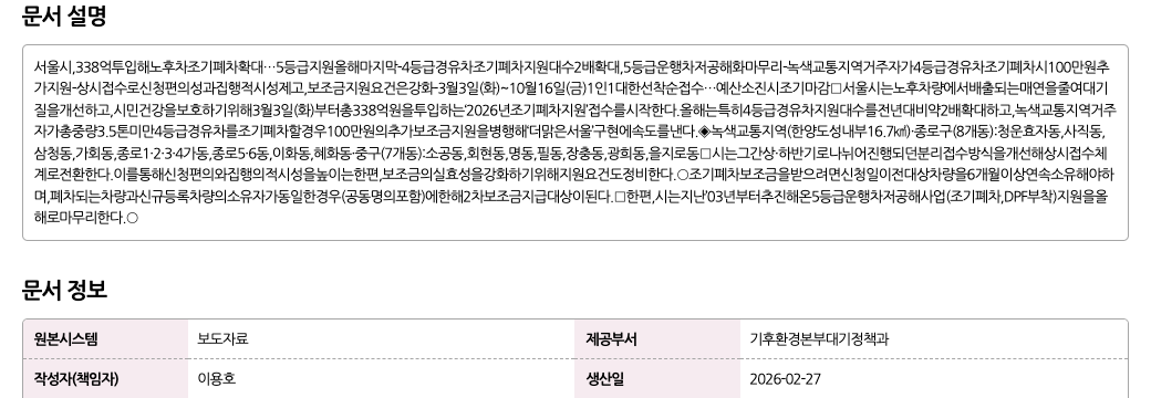서울특별시 누리집의 노후차 조기폐차 보조금 신청 방법 5등급 서울 10월 16일 마감 안내 화면