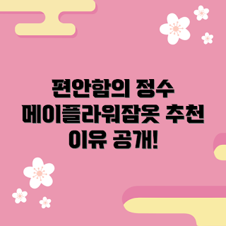 메이플라워잠옷, 편안한 잠옷, 메이플라워 추천, 고품질 잠옷, 수면 개선