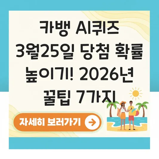 카뱅 AI퀴즈 3월25일 당첨 확률 높이기