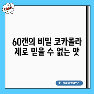 코카콜라 제로, 60캔 코카콜라, 저칼로리 음료, 탄산음료, 음료수 추천