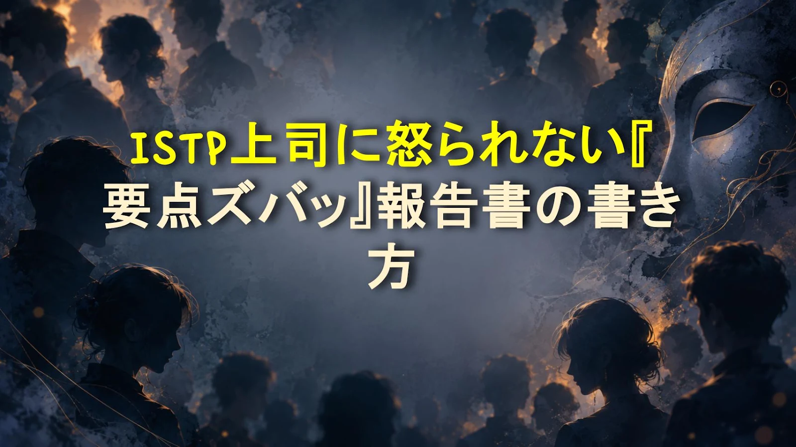 ISTP上司に怒られない『要点ズバッ』報告書の書き方