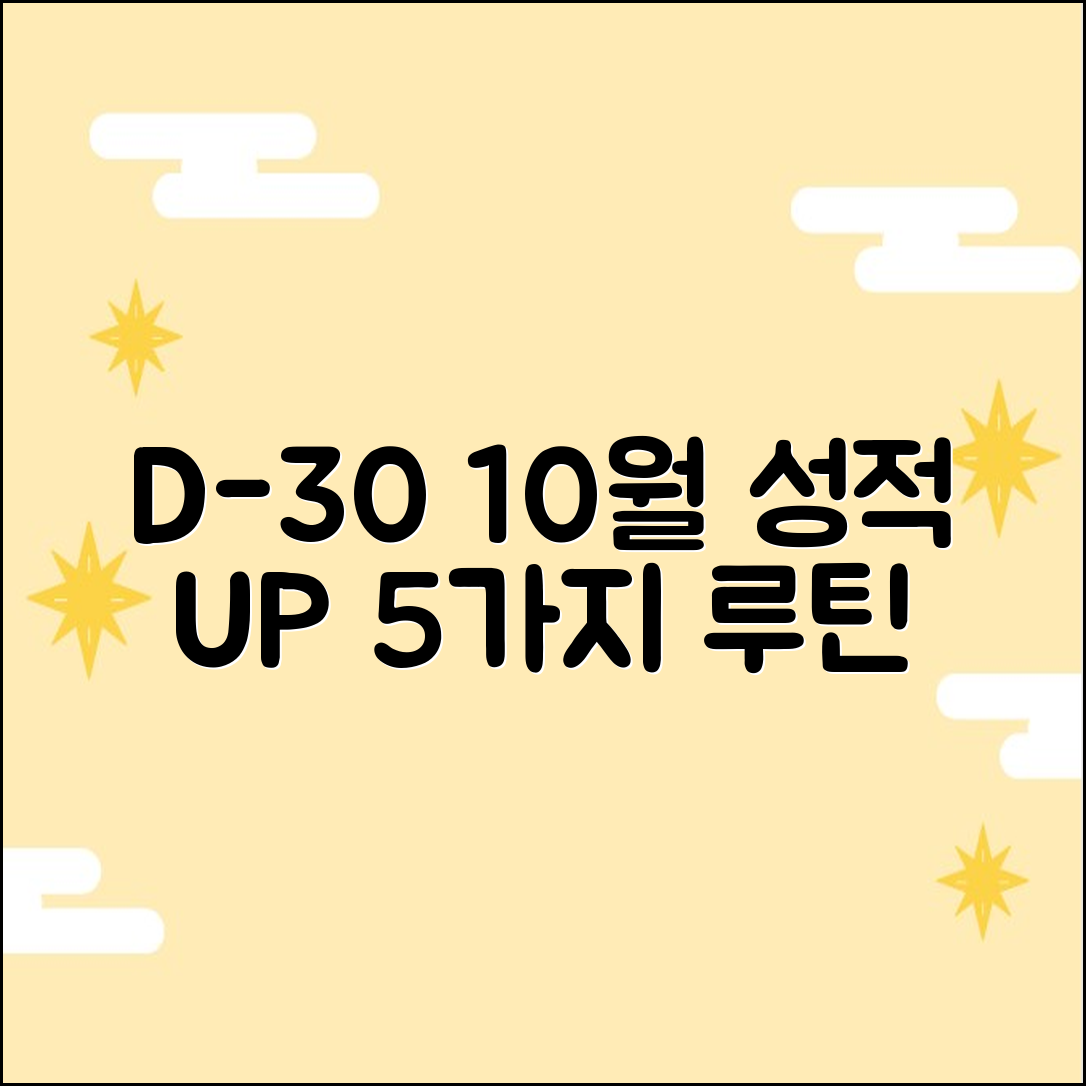 수능 D-30: 10월 성적 UP 5가지 루틴
