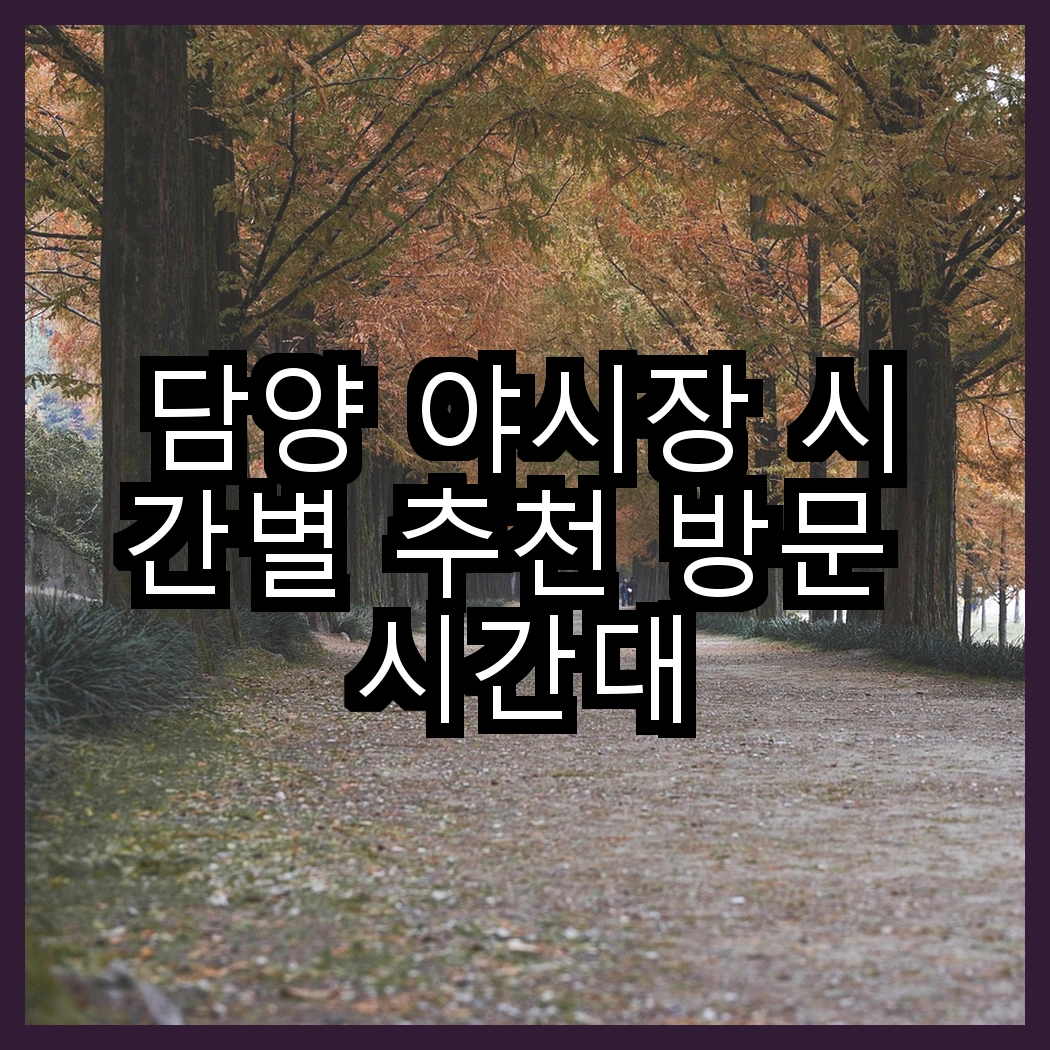 담양 야시장 시간별 추천 방문 시간대 썸네일