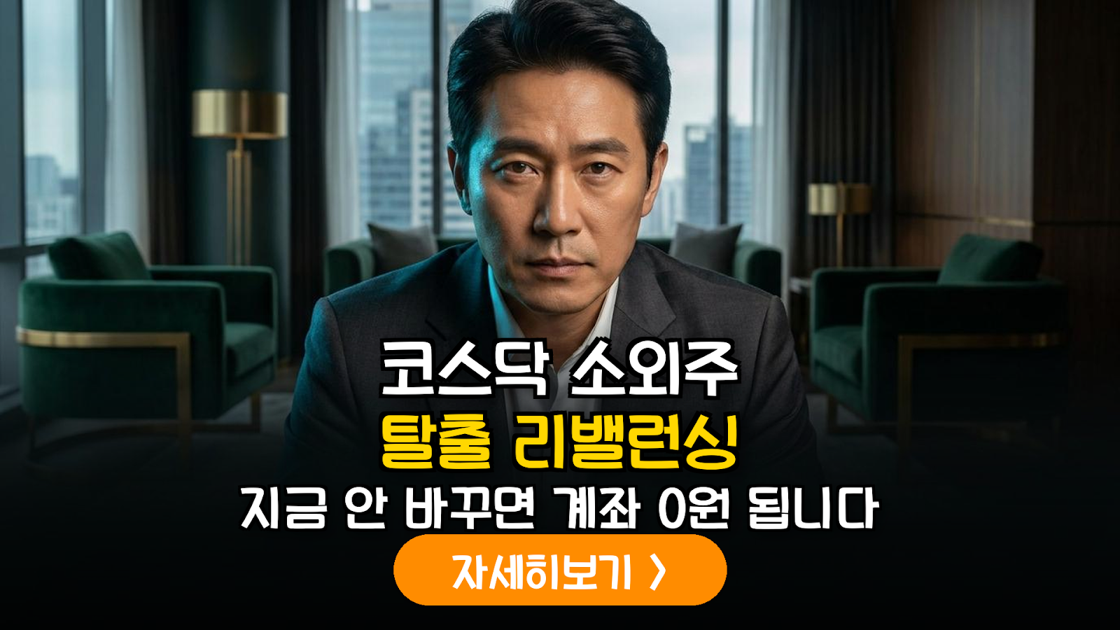 2026 코스닥 소외주 리밸런싱 가이드: 하락장에서 계좌를 살려내는 리스크 관리 전략