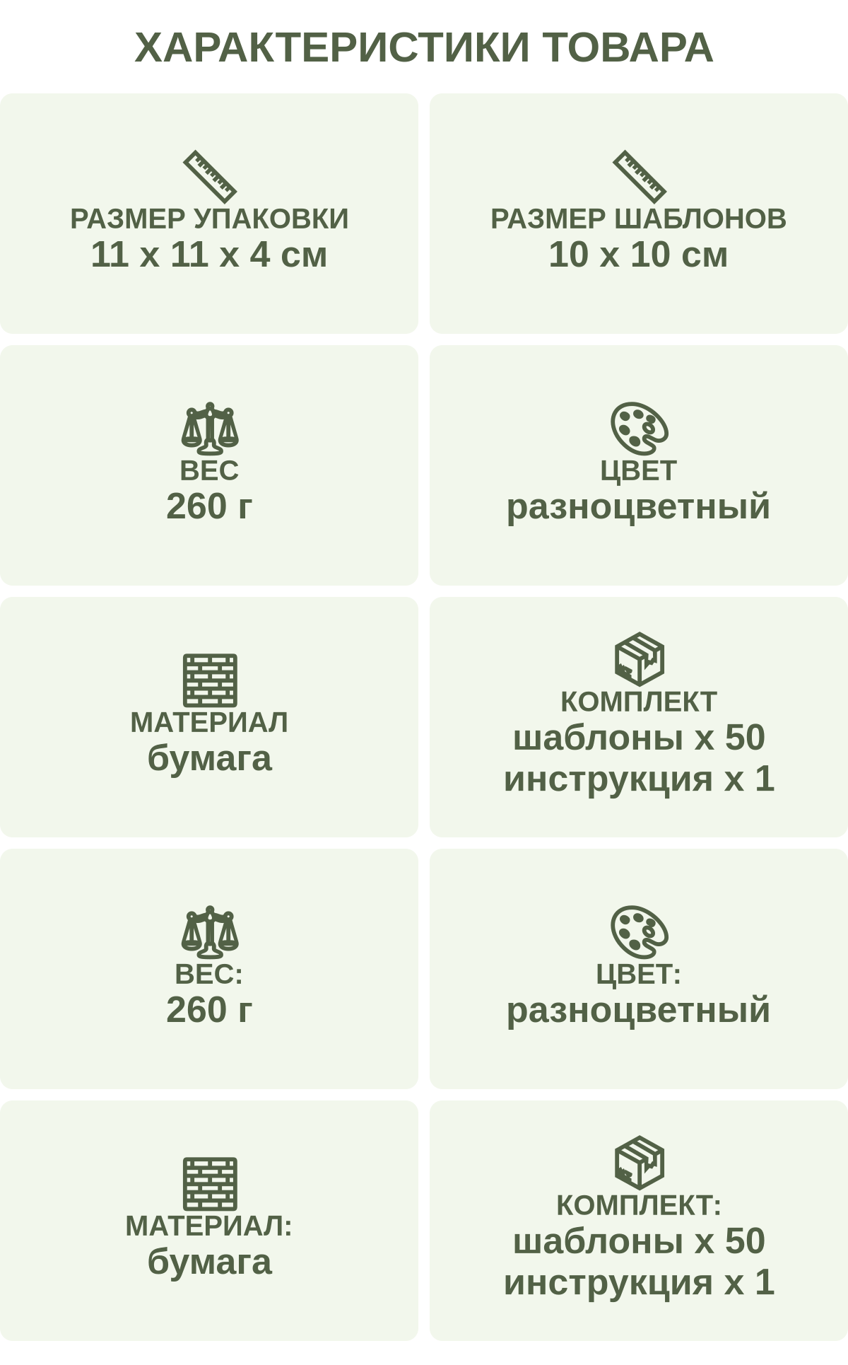 Характеристики товара: Размер упаковки — 11 х 11 х 4 см; Размер шаблонов — 10 х 10 см; Вес — 260 г; Цвет — разноцветный; Материал — бумага; Комплект — шаблоны х 50 инструкция х 1; Вес: — 260 г; Цвет: — разноцветный; Материал: — бумага; Комплект: — шаблоны х 50 инструкция х 1