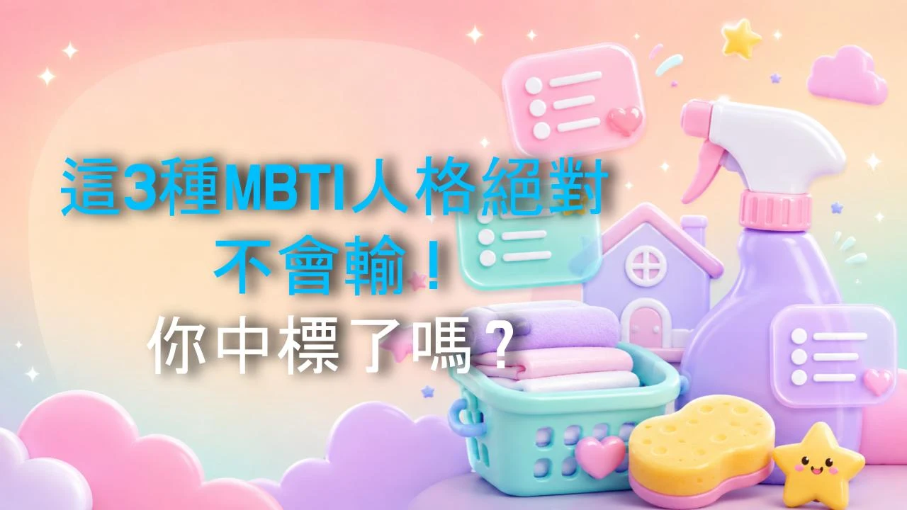 這3種MBTI人格絕對不會輸！你中標了嗎？