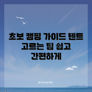 캠핑 텐트, 텐트 선택법, 초보자 캠핑, 텐트 종류, 야외 활동