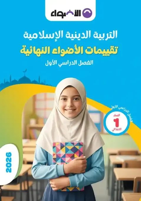 نماذج امتحانات التربية الدينية للصف الأول الابتدائي الترم الأول بالإجابات النموذجية