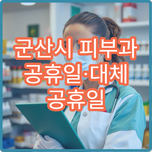 군산시 피부과 공휴일·대체 공휴일 오늘 진료 중 병원 두드러기·아토피 상담