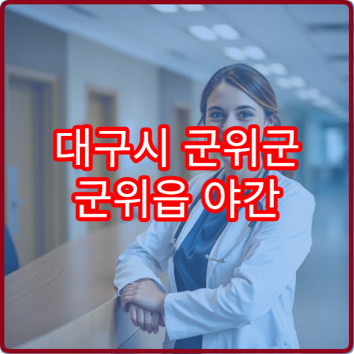 대구시 군위군 군위읍 야간 정형외과 진료 가능한 병원 정리