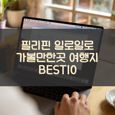 필리핀 일로일로 가볼만한곳 여행지 BEST10 썸네일