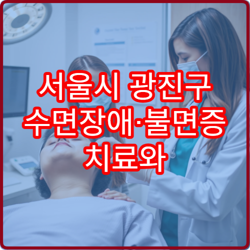 서울시 광진구 수면장애·불면증 치료와 생활습관 관리 병원 안내