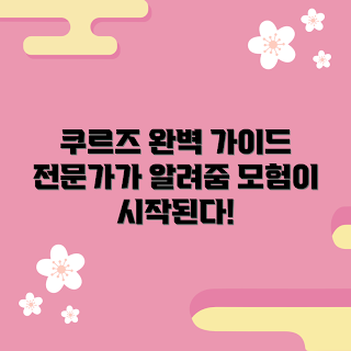 쿠르즈여행, 쿠르즈 추천, 쿠르즈 여행 팁, 완벽한 쿠르즈, 쿠르즈 가이드