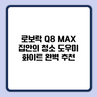 로보락 Q8 MAX PLUS, 로봇청소기 추천, 로보락 Q80ULL, 가정용 청소기, 스마트 홈 기기