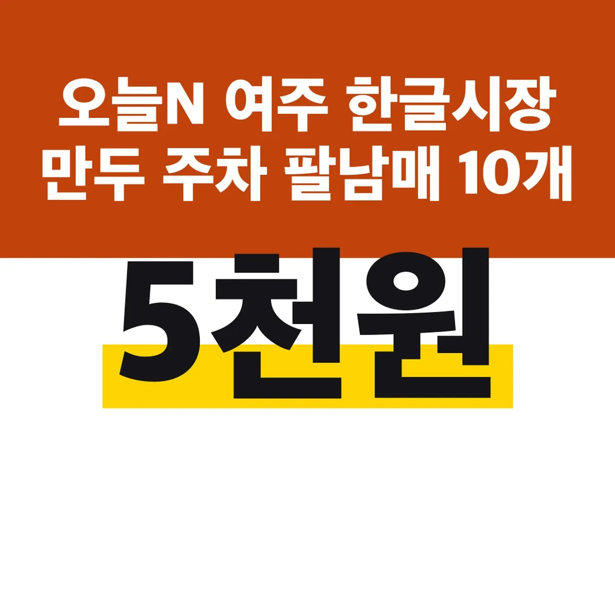 오늘N 여주 한글시장 만두 주차 팔남매 10개 5천원