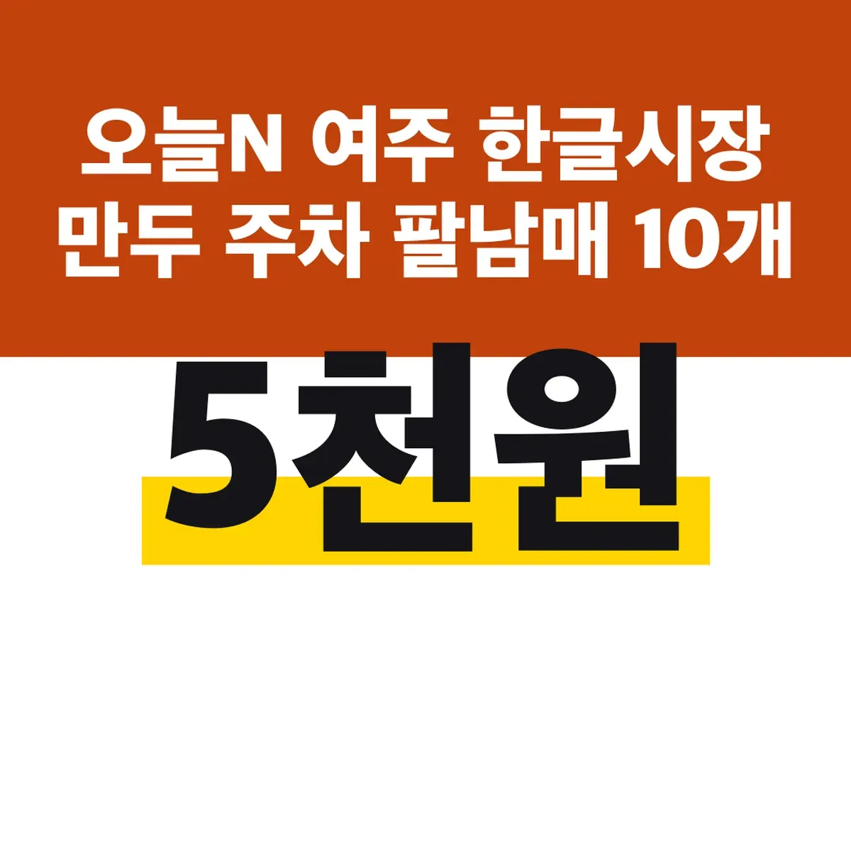 오늘N 여주 한글시장 만두 주차 팔남매 10개 5천원