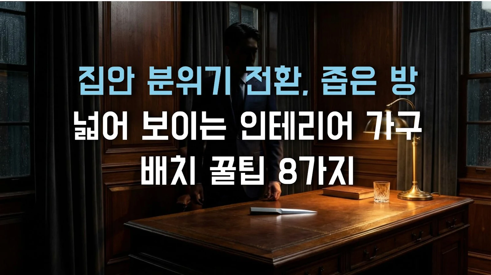 집안 분위기 전환, 좁은 방 넓어 보이는 인테리어 가구 배치 꿀팁 8가지