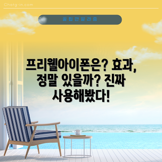 프리웰아이폰 효과, 아이폰 사용자, 스마트폰 건강, 프리웰아이폰 리뷰, 모바일 건강 관리