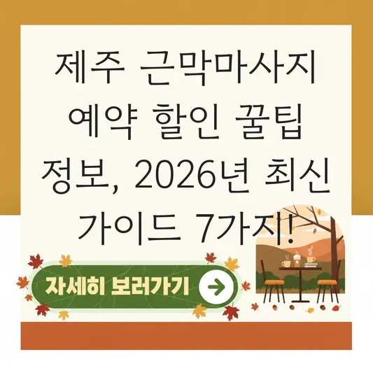 제주 근막마사지 예약 할인 꿀팁 정보