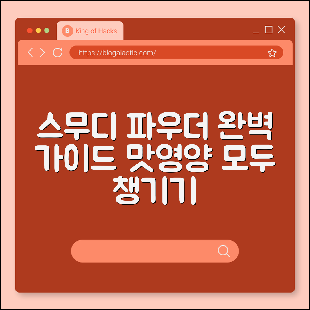 스무디 파우더 완벽 가이드: 맛과 영양 모두 챙기기