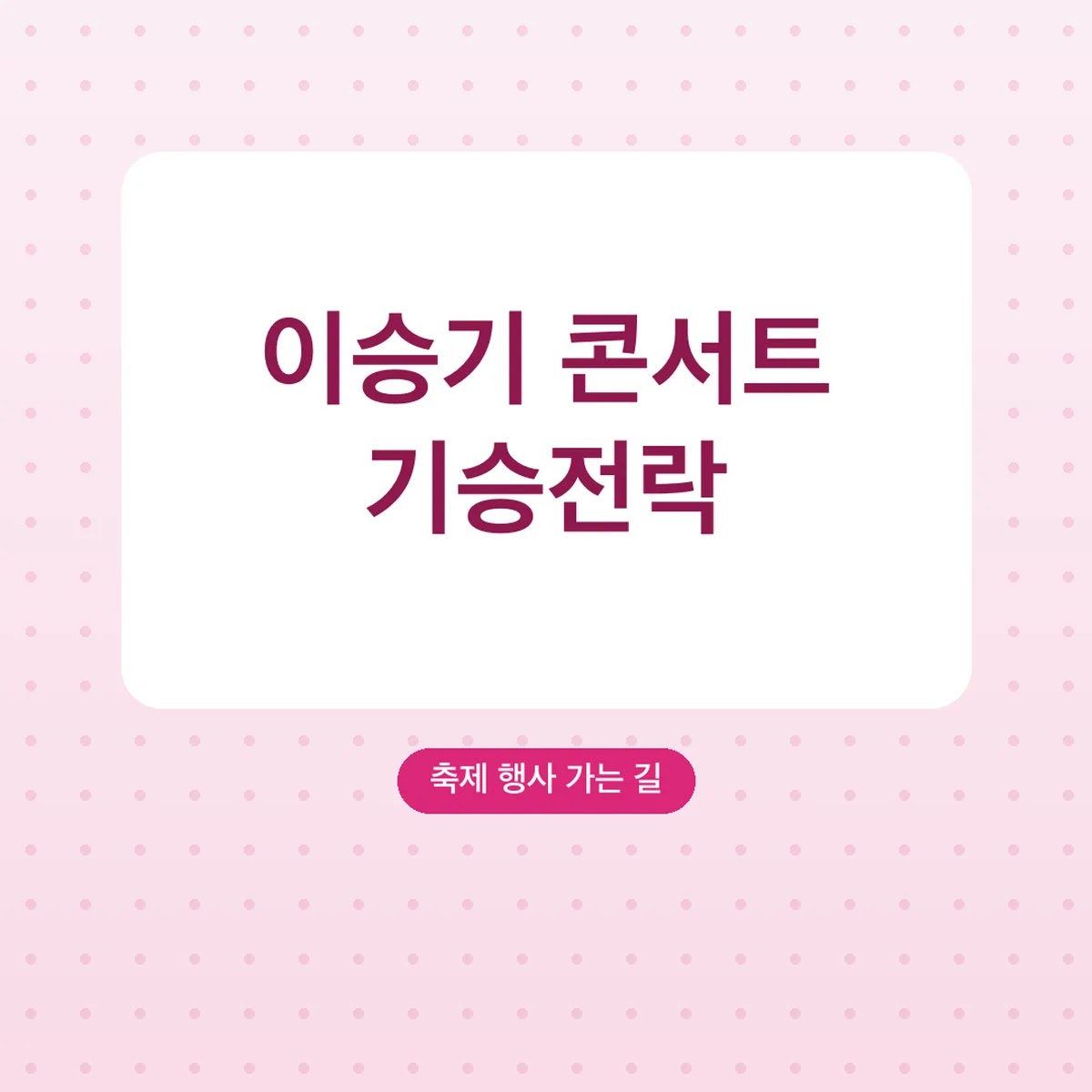 이승기 콘서트 기승전락 블루스퀘어 가는 길, 주차 요금
