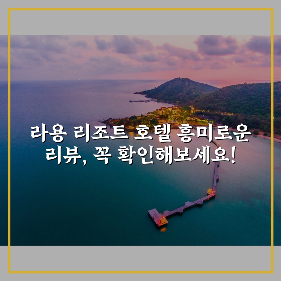 라용 리조트 호텔 흥미로운 리뷰, 꼭 확인해보세요!