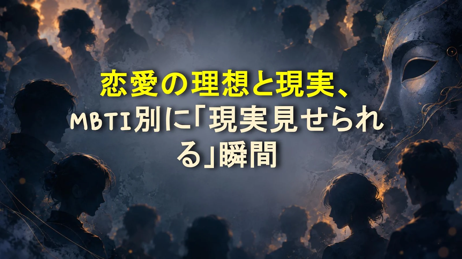 恋愛の理想と現実、MBTI別に「現実見せられる」瞬間